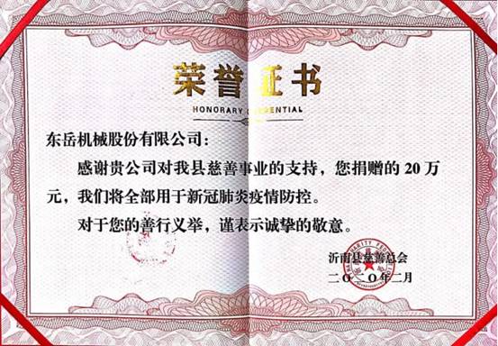 众志成城 抗击疫情 东岳在行动 众志成城 抗击疫情 东岳在行动