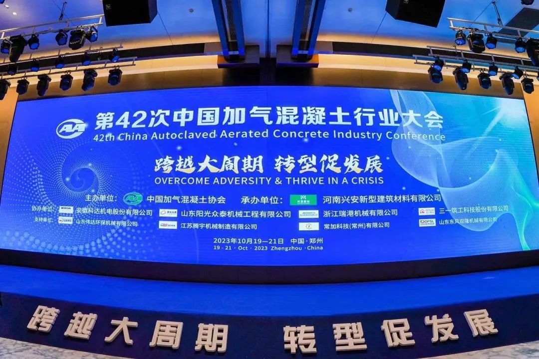 载誉而归!热烈祝贺第42次中国加气混凝土行业大会圆满落幕