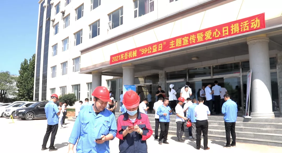 东岳机械股份有限公司举办“99公益日”暨 “善爱沂南 爱心日捐”主题活动 东岳机械股份有限公司举办“99公益日”暨 “善爱沂南 爱心日捐”主题活动