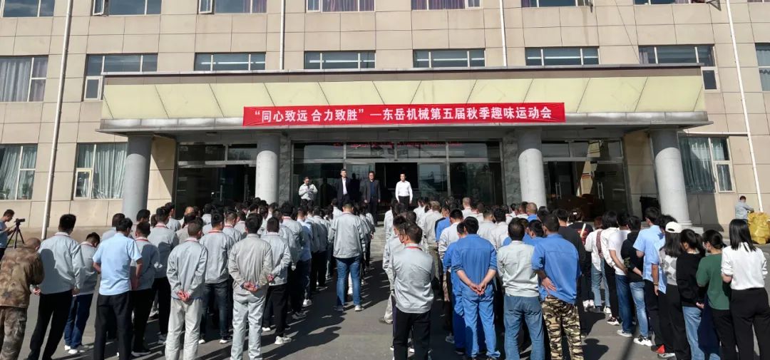同心致远 合力致胜——东岳机械第五届秋季趣味运动会圆满落幕 同心致远 合力致胜——东岳机械第五届秋季趣味运动会圆满落幕