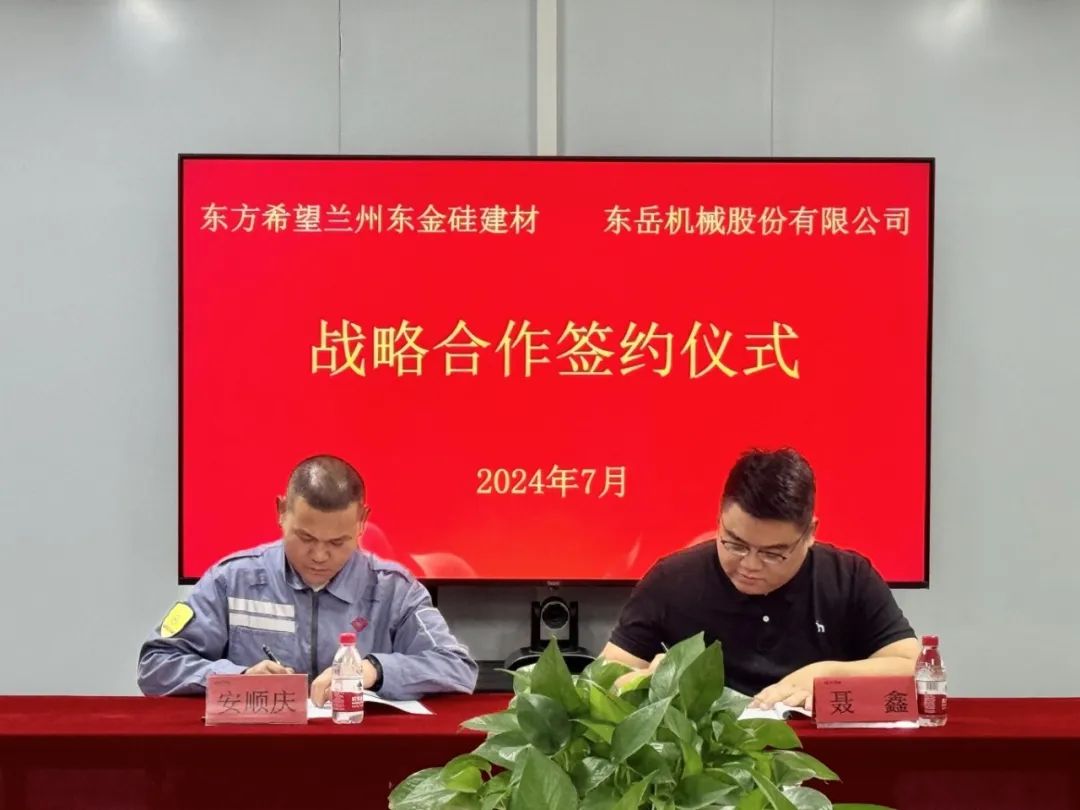 东岳机械与东方希望兰州东金硅建材签署战略合作协议 东岳机械与东方希望兰州东金硅建材签署战略合作协议