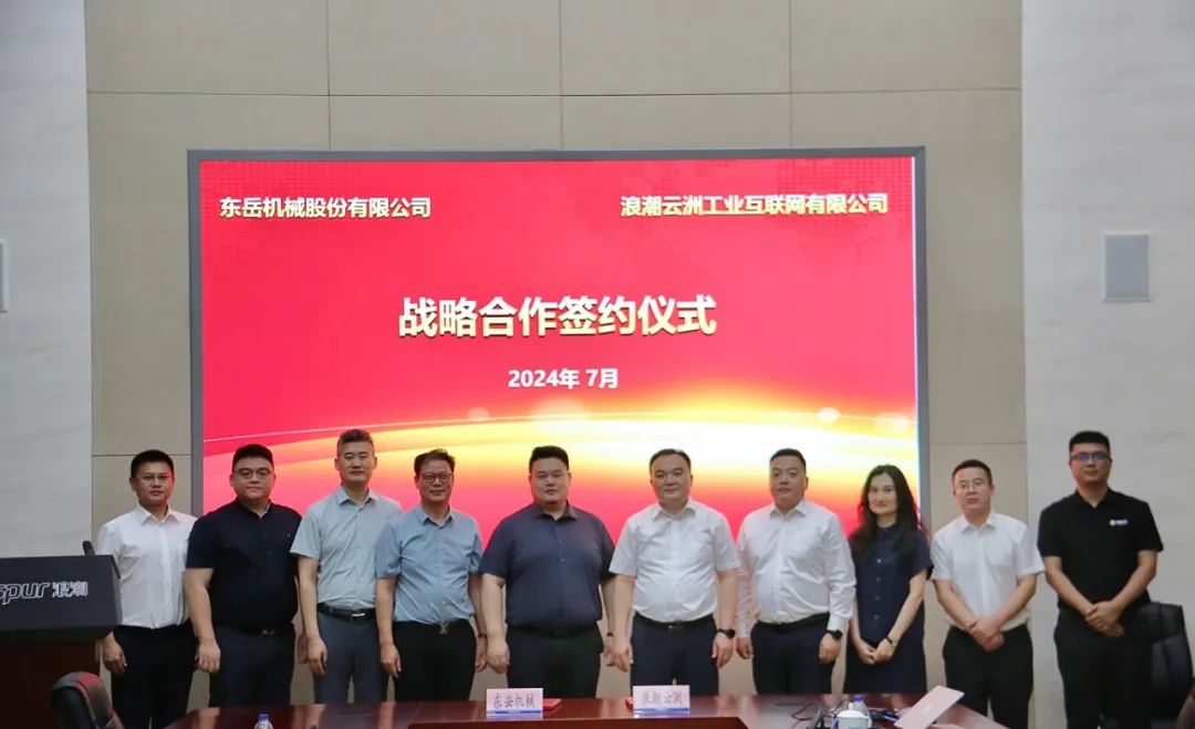 浪潮云洲赋能东岳机械数字转型高质量发展 浪潮云洲赋能东岳机械数字转型高质量发展